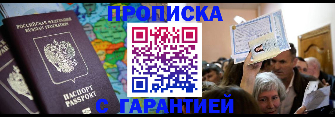 прописка законно в Волгодонске